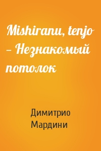 Димитрио Мардини - Mishiranu, tenjo — Незнакомый потолок