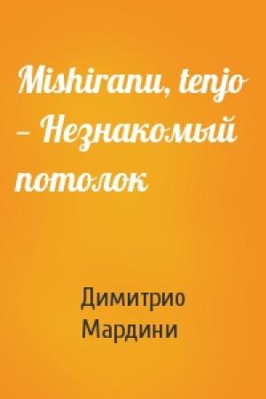 Обложка книги «Mishiranu, tenjo — Незнакомый потолок» — Димитрио Мардини