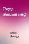 Алекс Линард - Теодор, светлый эльф