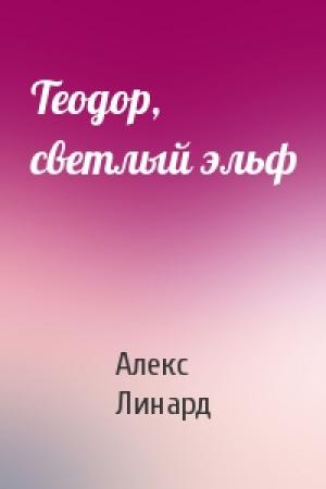 Обложка книги «Теодор, светлый эльф» — Алекс Линард
