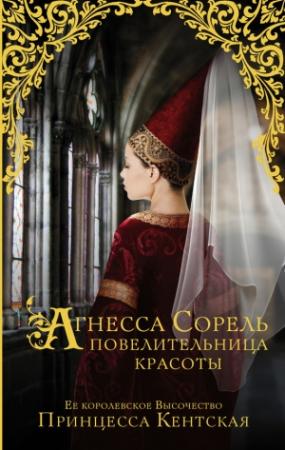Обложка книги «Агнесса Сорель – повелительница красоты» — Принцесса Кентская