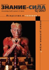 Журнал «Знание — сила» - Знание — сила, 2007 № 12 (966)
