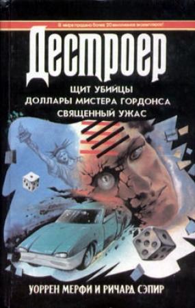Обложка книги «Доллары мистера Гордонса» — Ричард Сэпир, Уоррен Мерфи