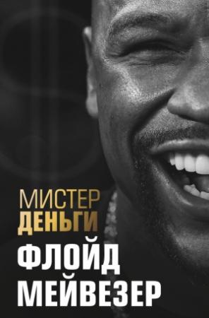 Обложка книги «Мистер Деньги. Флойд Мейвезер» — Трис Диксон