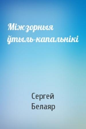 Обложка книги «Міжзорныя ўтыль-капальнікі» — Сергей Белаяр