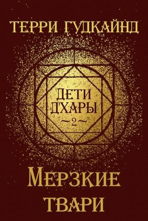 Обложка книги «Мерзкие твари» — Терри Гудкайнд
