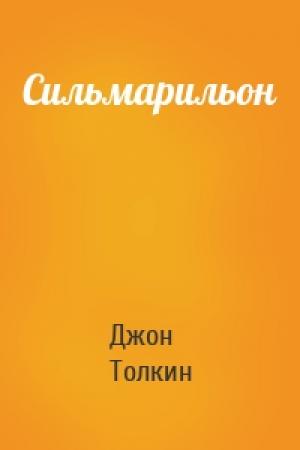 Обложка книги «Сильмарильон» — Джон Рональд Руэл Толкин