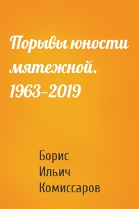 Порывы юности мятежной. 1963—2019