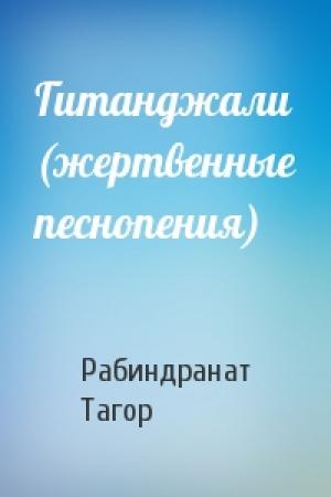 Обложка книги «Гитанджали (жертвенные песнопения)» — Рабиндранат Тагор