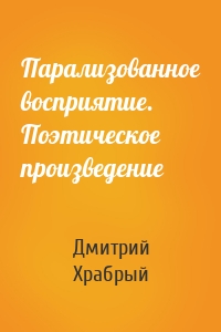 Парализованное восприятие. Поэтическое произведение
