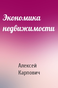 Экономика недвижимости