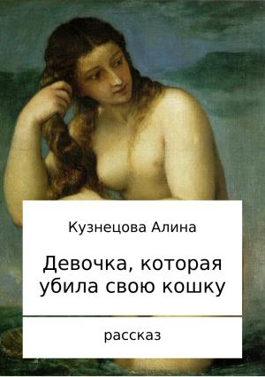 Обложка книги «Девочка, которая убила свою кошку» — Алина Кузнецова