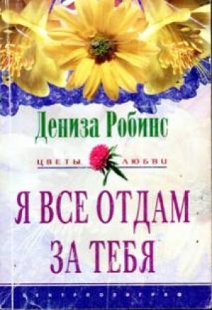 Обложка книги «Я все отдам за тебя» — Дениза Робинс