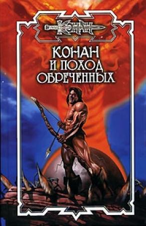 Обложка книги «Поход обреченных» — Ник Эндрюс