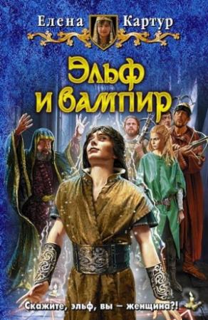 Обложка книги «Эльф и вампир» — Елена Картур