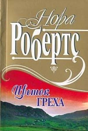 Обложка книги «Рожденная в грехе» — Нора Робертс