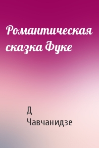 Романтическая сказка Фуке