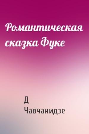 Обложка книги «Романтическая сказка Фуке» — Д Чавчанидзе