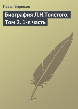 Обложка книги «Биография Л.Н.Толстого. Том 2. 1-я часть» — Павел Бирюков