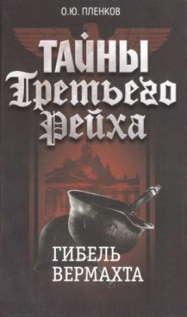 Обложка книги «Гибель вермахта» — Олег Пленков