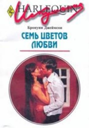 Обложка книги «Семь цветов любви» — Бронуин Джеймсон