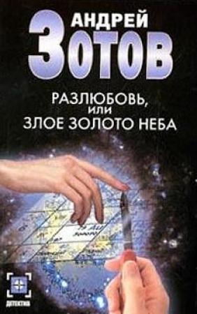 Обложка книги «Разлюбовь, или Злое золото неба» — Андрей Зотов