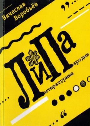 Обложка книги «ЛиПа» — Вячеслав Воробьев