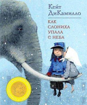 Обложка книги «Как слониха упала с неба» — Кейт ДиКамилло