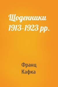 Щоденники 1913–1923 рр.