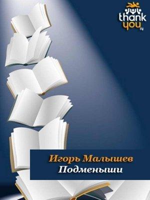 Обложка книги «Подменыши» — Игорь Малышев