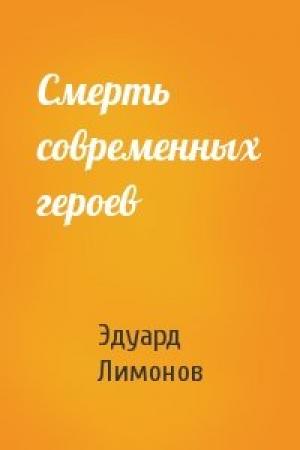 Обложка книги «Смерть современных героев» — Эдуард Лимонов