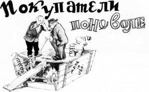 Обложка книги «Покупатели поневоле» — Ю. Клеманов