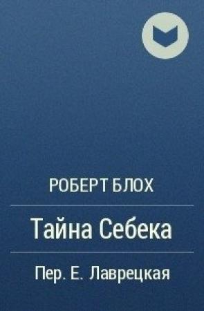 Обложка книги «Тайна Себека» — Роберт Блох