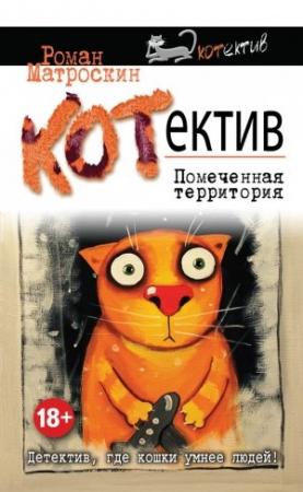 Обложка книги «КОТнеппинг. Помеченная территория» — Роман Матроскин