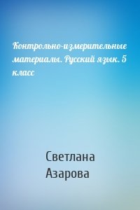 Контрольно-измерительные материалы. Русский язык. 5 класс
