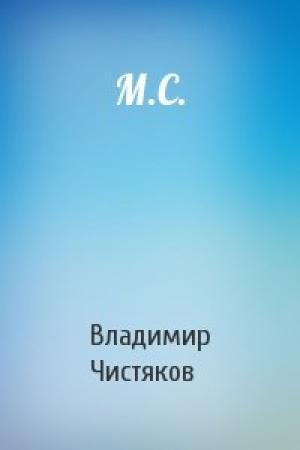 Обложка книги «М.С.» — Владимир Чистяков