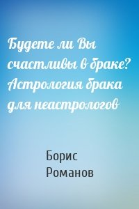 Будете ли Вы счастливы в браке? Астрология брака для неастрологов