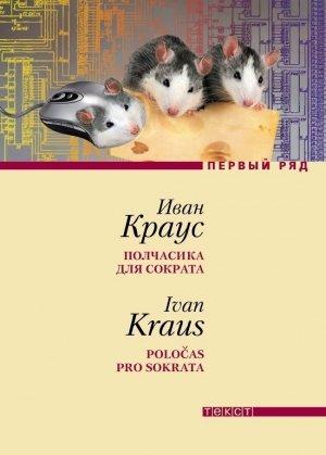 Обложка книги «Полчасика для Сократа» — Иван Краус