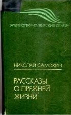 Обложка книги «Рассказы о прежней жизни» — Николай Самохин