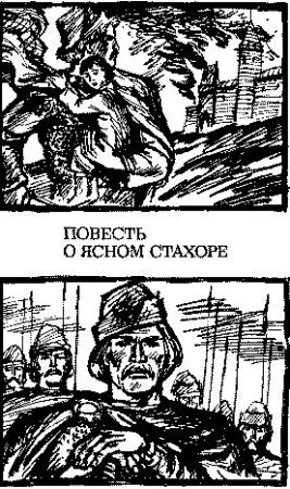 Обложка книги «Повесть о ясном Стахоре» — Николай Садкович