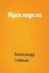 Александр Гейман - Идея недели