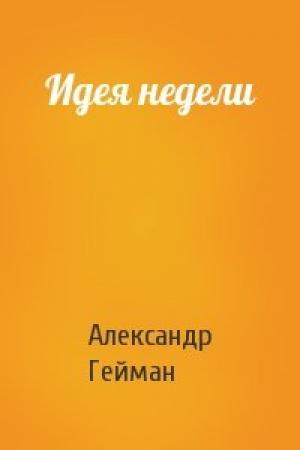 Обложка книги «Идея недели» — Александр Гейман