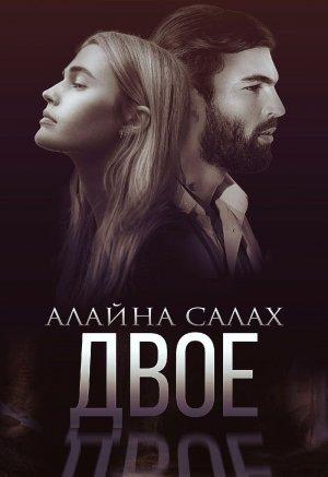 Обложка книги «Двое» — Алайна Салах