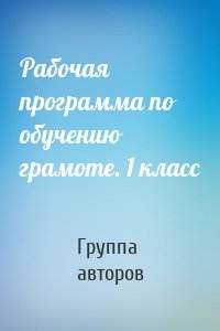 Рабочая программа по обучению грамоте. 1 класс