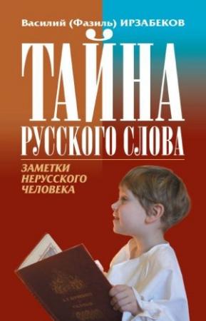 Обложка книги «Тайна русского слова. Заметки нерусского человека» — Василий Ирзабеков