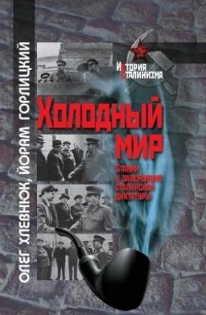 Обложка книги «Холодный мир» — Олег Хлевнюк, Йорам Горлицкий