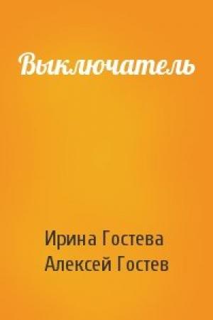 Обложка книги «Выключатель» — Ирина Гостева, Алексей Гостев