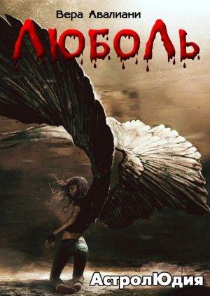 Обложка книги «Астролюдия» — Вера Авалиани