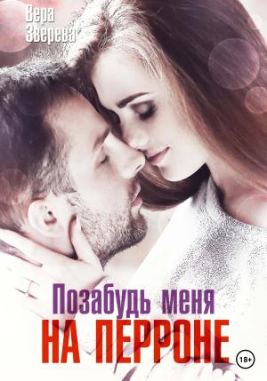 Обложка книги «Позабудь меня на перроне» — Вера Зверева
