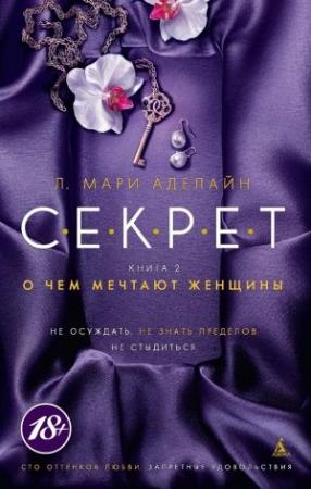 Обложка книги «О чем мечтают женщины» — Л. Мари Аделайн